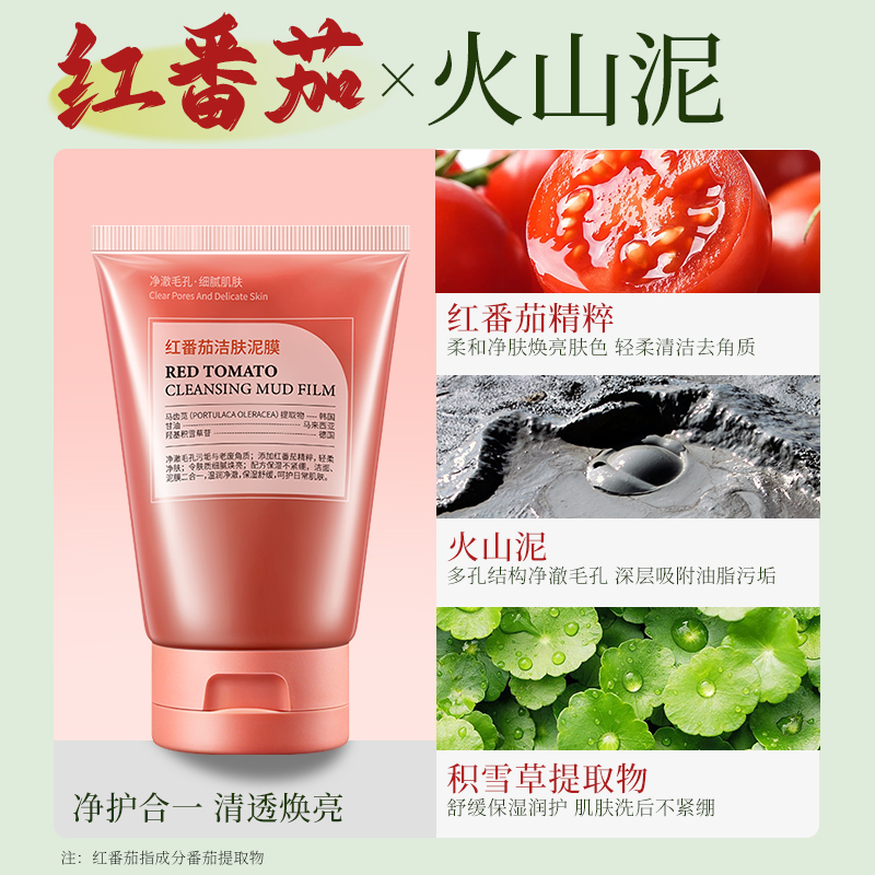 【旗舰店专享官方正品】红绿番茄泥膜角质控油祛痘提亮肤色洗面奶 图片 7