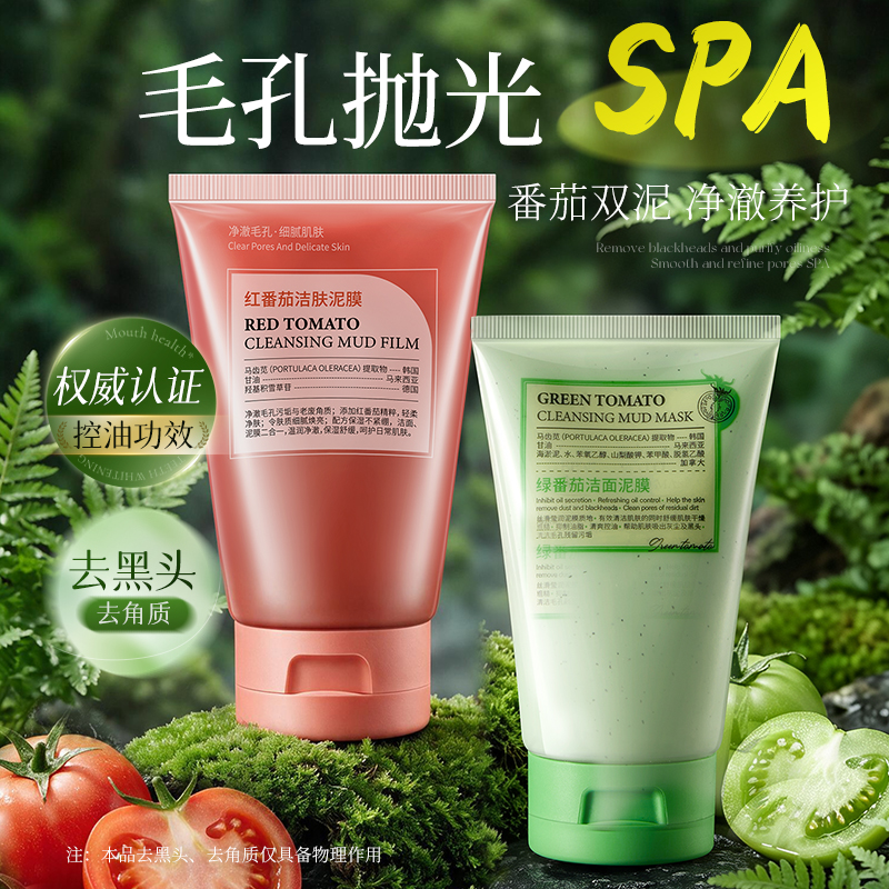 【旗舰店专享官方正品】红绿番茄泥膜角质控油祛痘提亮肤色洗面奶 图片 4
