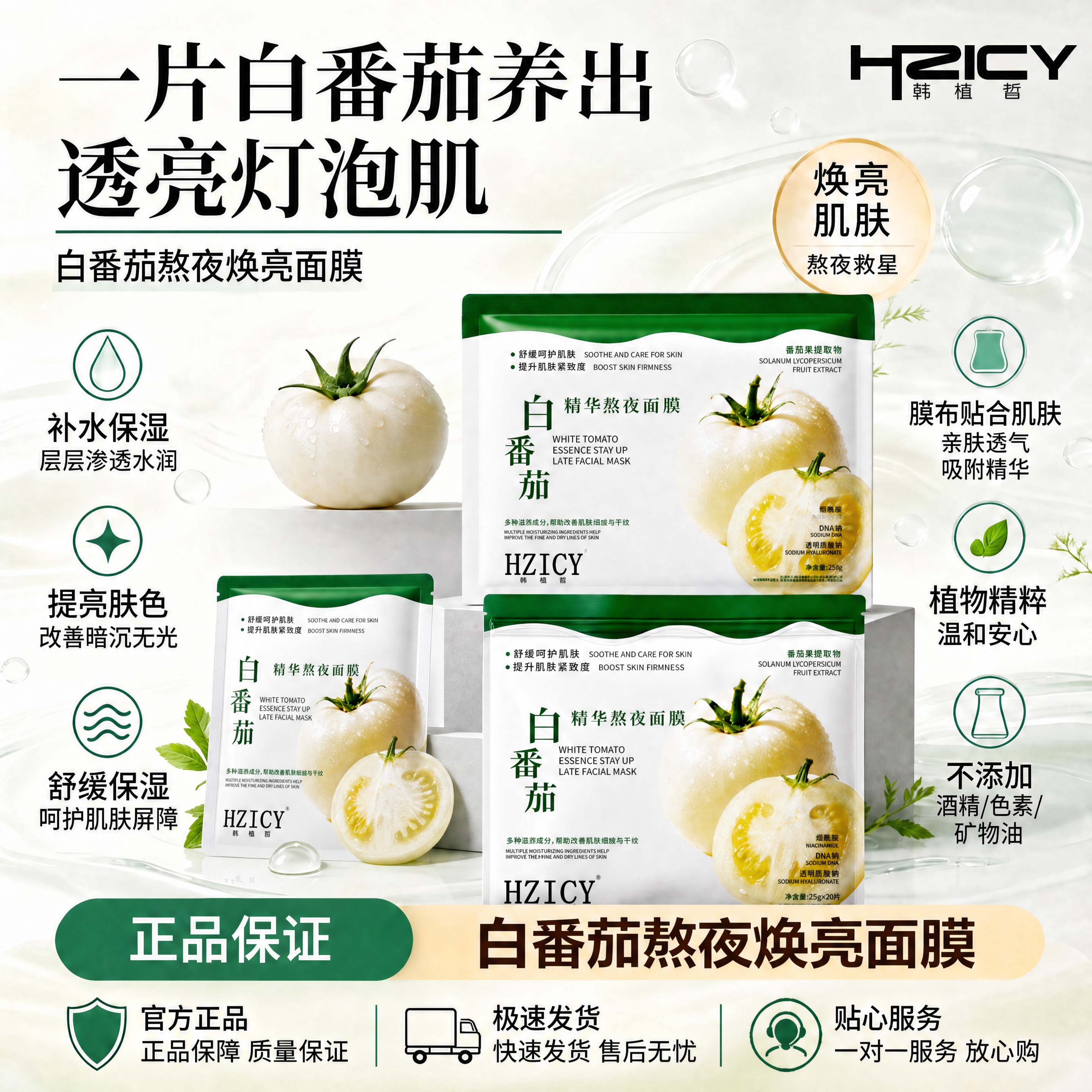 【好物推荐】白番茄焕亮面膜扫暗沉反光白抗氧化水光透亮换季焕亮 图片 1