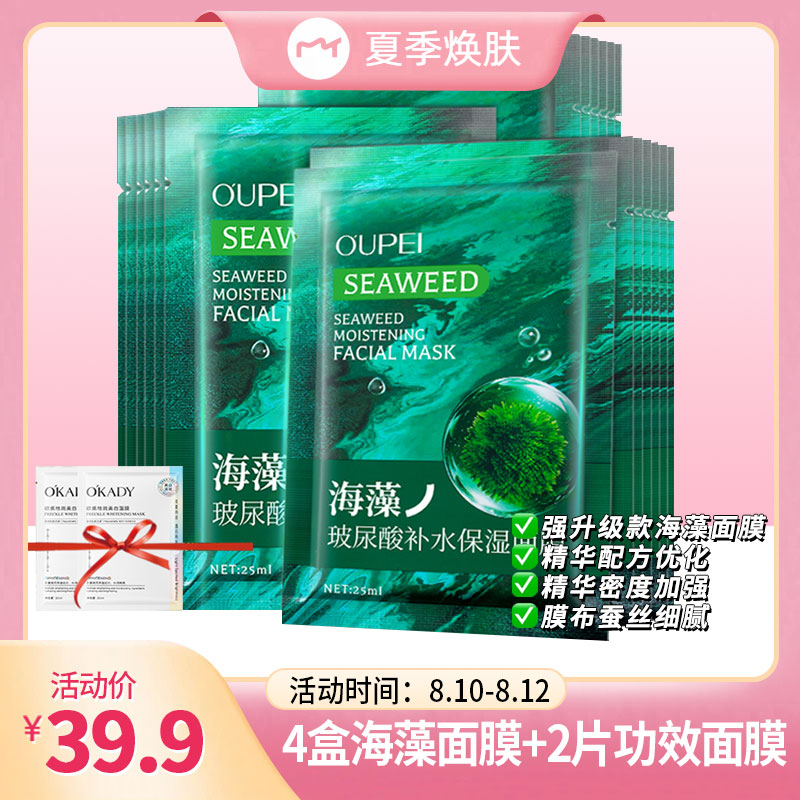 欧佩海藻玻尿酸补水保湿面膜发4盒+2片面膜 到手价¥39.90