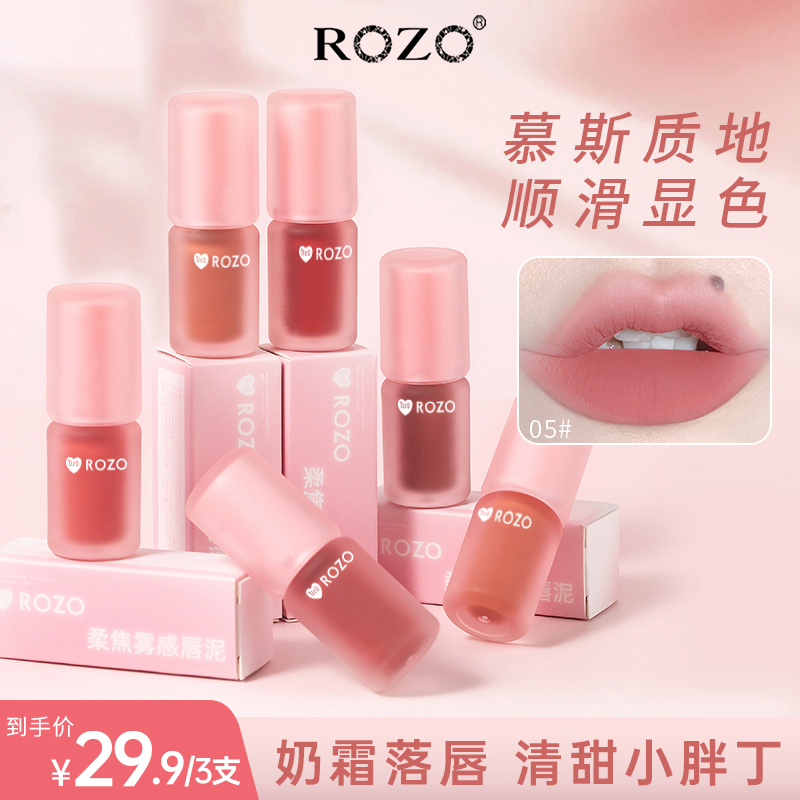 ROZO柔焦雾感唇泥唇釉唇泥口红2.8g 到手价¥29.90