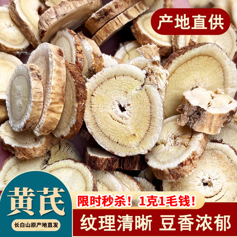 （大山里老黄芪片）1毛1克北黄芪原产地新货无硫煲汤长白山切片2 到手价¥22.50