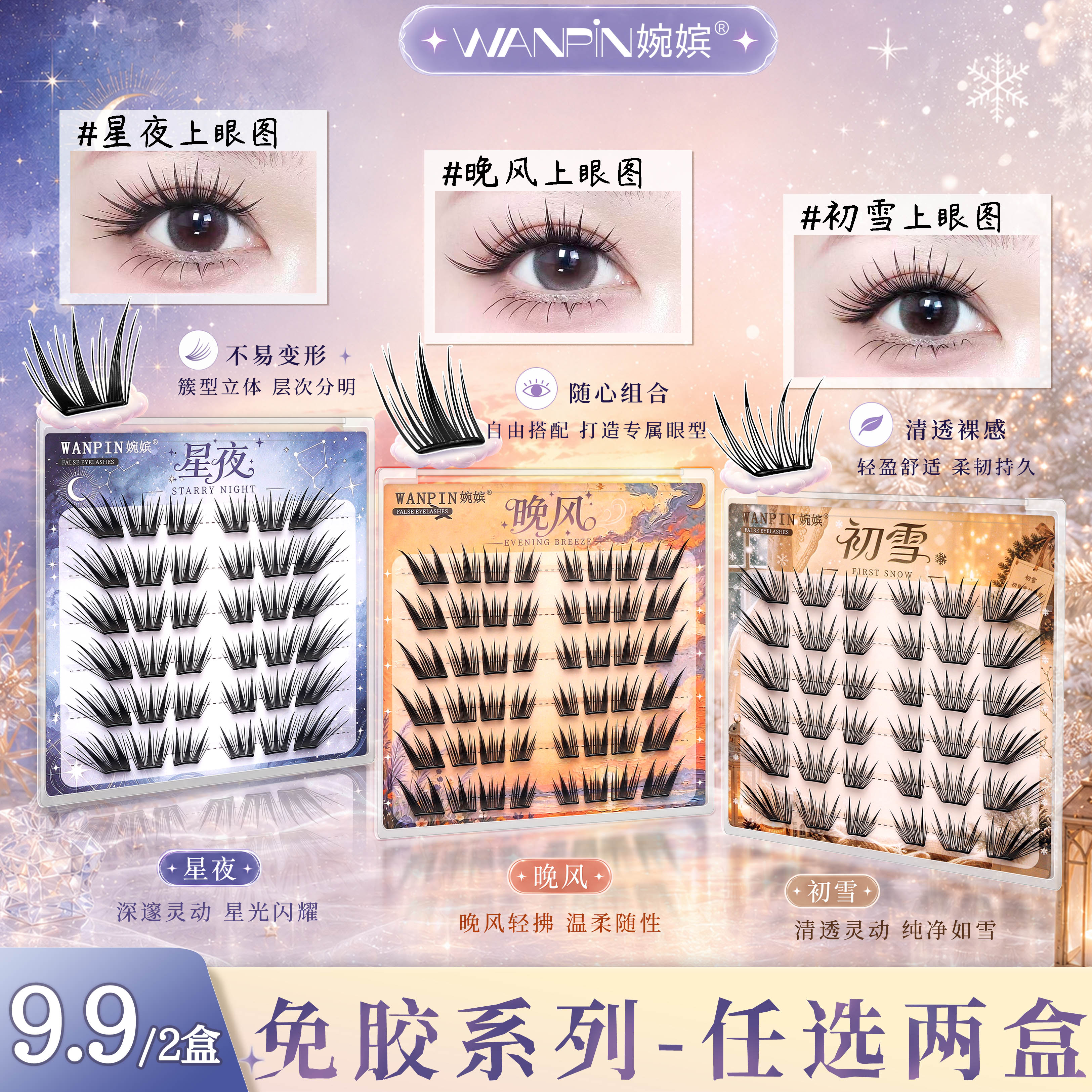 婉嫔新品晚风星夜初雪免胶两盒任选自然卷翘单簇睫毛 到手价¥7.90