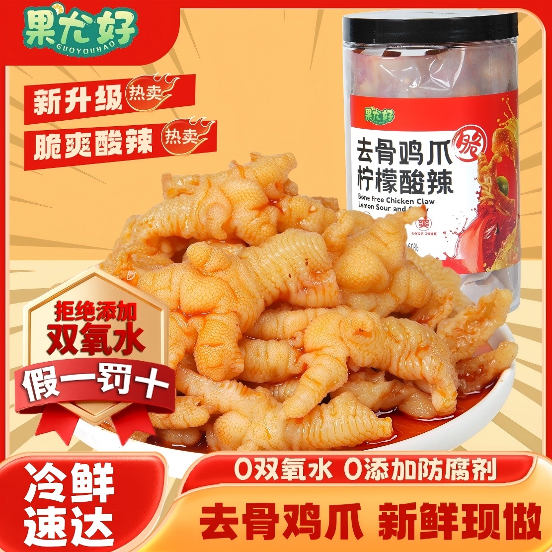 【柠檬酸辣】 果尤好柠檬酸辣脱骨鸡爪爽脆网红爆款开袋即食1000g 到手价¥19.90