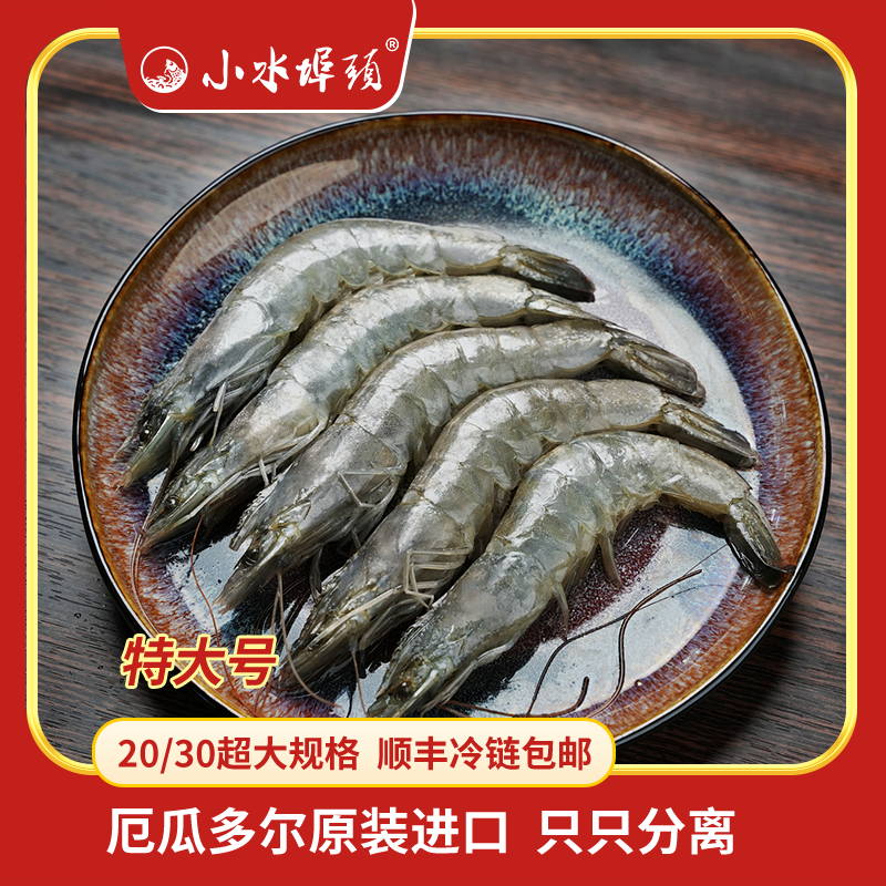 【小水埠头】20/30厄瓜多尔白虾海水对虾1650g两盒-T 到手价¥156.90