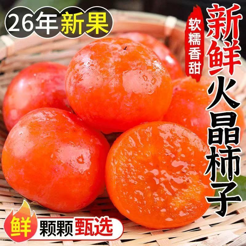 【金玉专属】正宗火晶流心柿子应季新鲜水果软柿子 到手价¥9.90