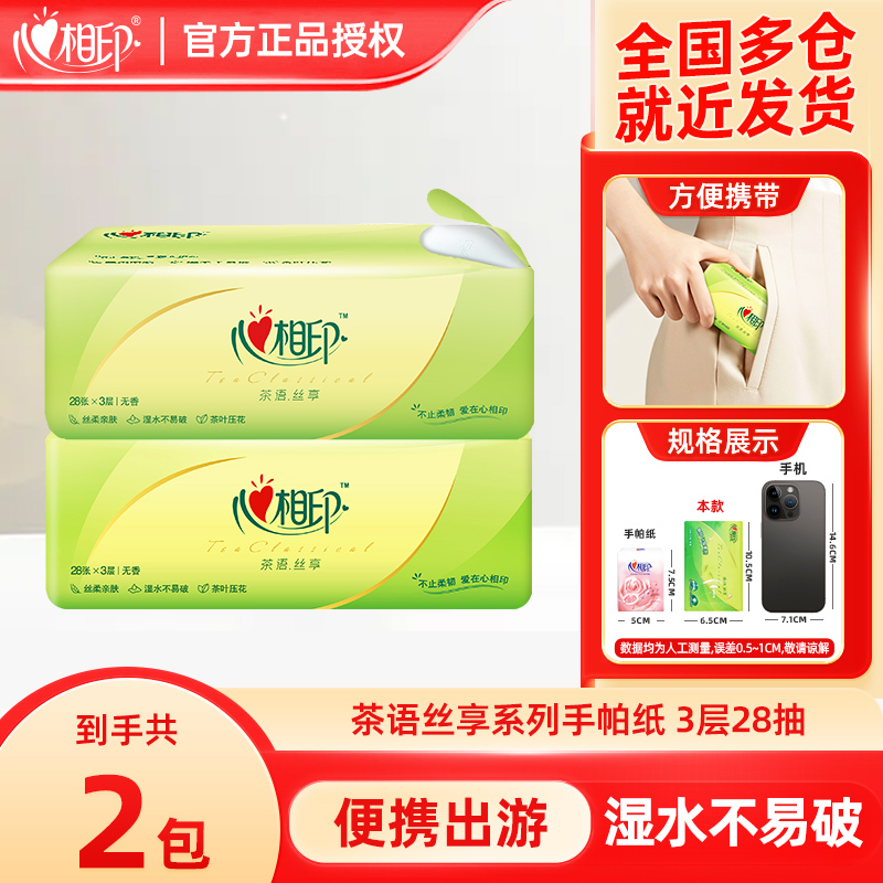 心相印茶语手帕纸2包便携卫生纸餐巾纸小包方便便携手纸 图片 2