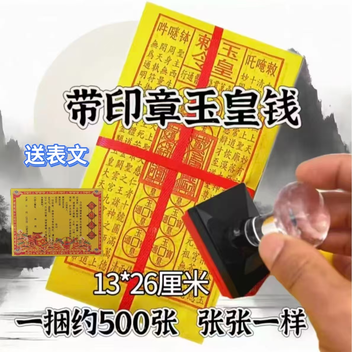 【工厂直发】500张加盖印玉皇勅令张带玉皇印章十万贯包邮WL 到手价¥7.86