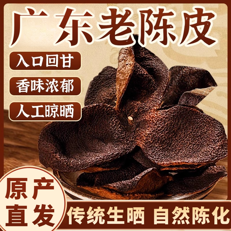 【爆款推荐】9,9到手250g正宗广东老陈皮泡水泡茶生晒陈化断片 到手价¥9.90