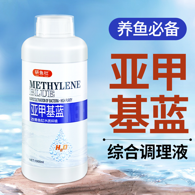 研鱼社正品亚甲基蓝溶液新鱼入缸鱼缸养水稳水常备调节鱼缸水质 到手价¥9.90
