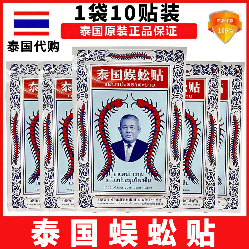 泰国蜈蚣贴原装正品袋内防伪金标1袋10片装 到手价¥15.00