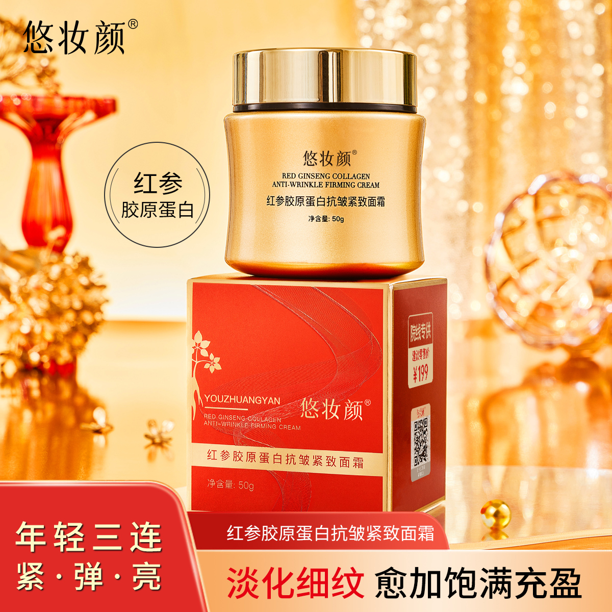 【拍一发三】悠妆颜红参胶原蛋白抗皱紧致面霜滋养修护保湿抚平t 到手价¥29.90