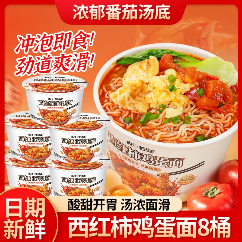 【8桶】西红柿鸡蛋面鲜香解馋零食速食夜宵泡面追剧必备 到手价¥19.90