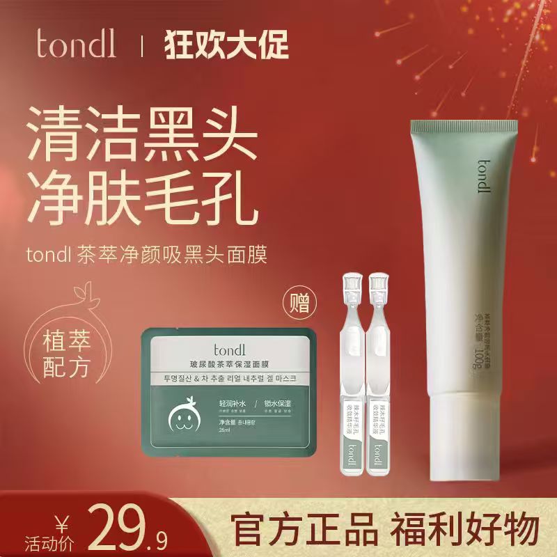 Tondi 茶萃净颜吸黑头面膜吸粉刺去黑头深层清洁闭口温和不刺激 到手价¥29.90