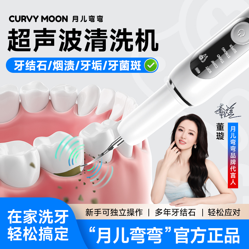 【明星董璇推荐】月儿弯弯超声波洁牙器家用清洗机清洁牙石牙垢 到手价¥46.80