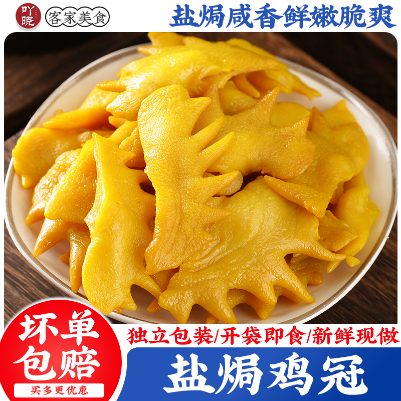 盐焗鸡冠花广东梅州客家特产无骨鸡肉冠子卤味零食即食熟食 到手价¥13.90