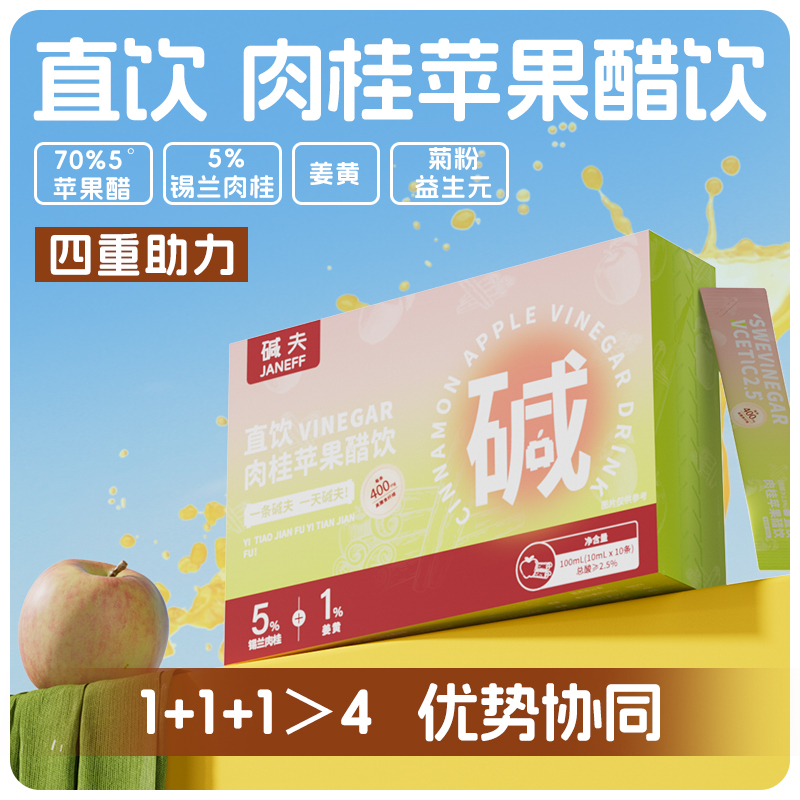 【日期到27年1月底】碱夫直饮肉桂苹果醋添加锡兰肉桂姜黄 到手价¥38.80