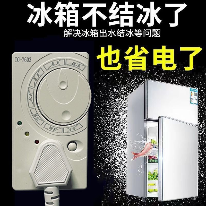 【9.9抢！智能节电王】冰箱温控器自动节能不结冰家用控制开关 到手价¥9.90