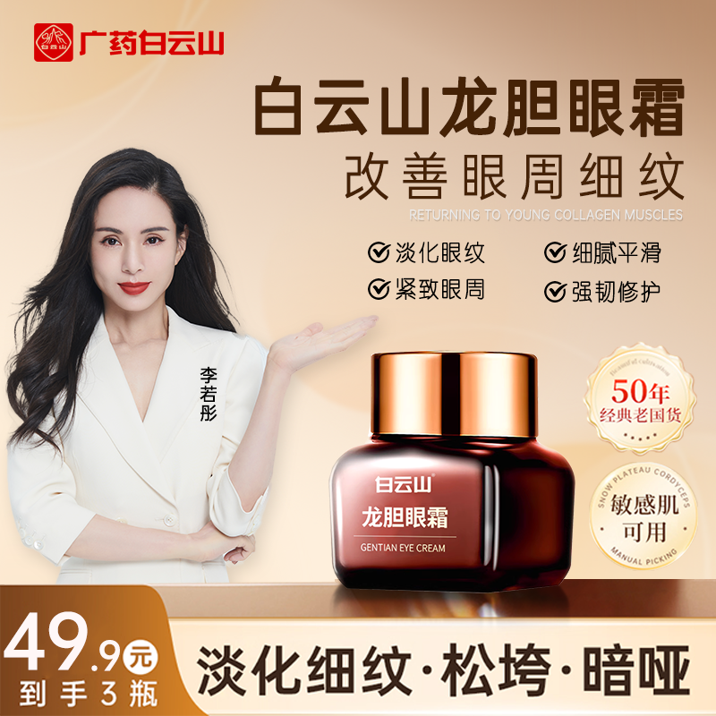 【拍一发三】白云山龙胆眼霜精华滋润淡眼纹改善细纹 到手价¥49.90