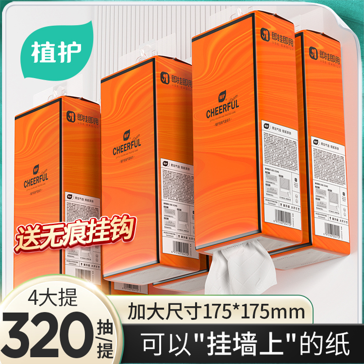 植护悦色橙挂抽气垫纸巾原生木浆干湿两用不掉毛家庭装4层320抽 到手价¥29.90