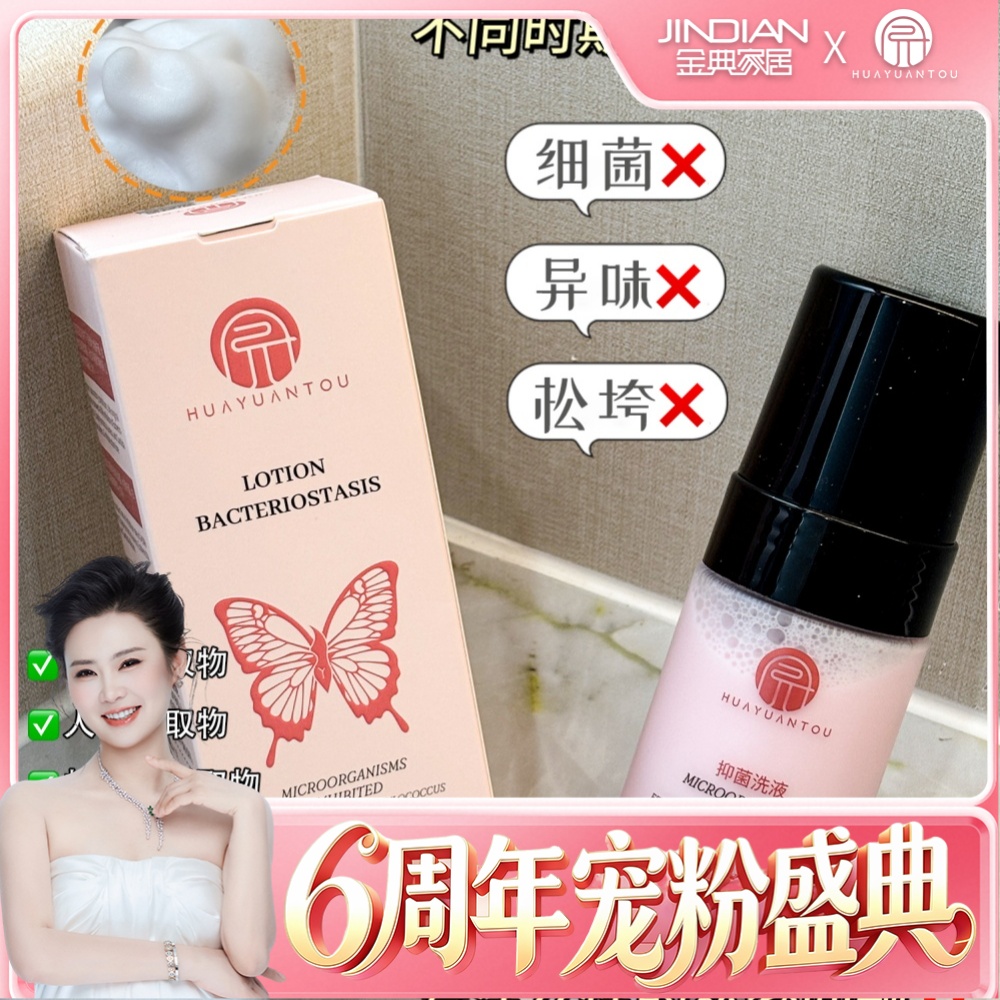 【六周年盛典】抑菌洗液HUAYUANTOU 到手价¥69.90