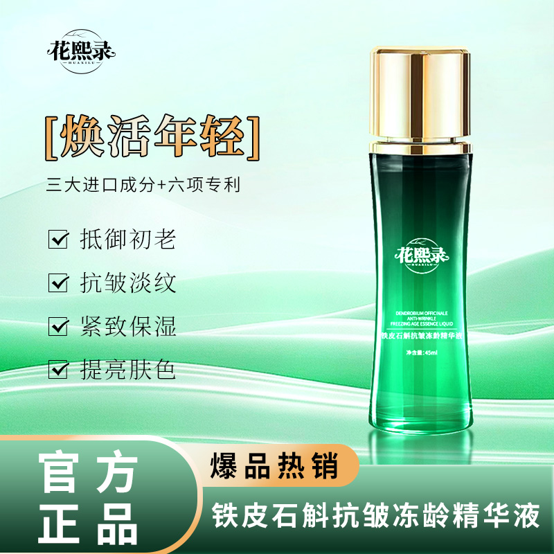 【卢汉专享】花熙录铁皮石斛抗皱冻龄精华液ZGF 到手价¥19.90