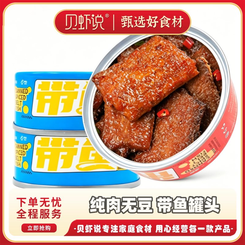 【卢汉专属】贝虾说 带鱼罐头即食下饭 100g/罐（无豆纯肉） 到手价¥29.90