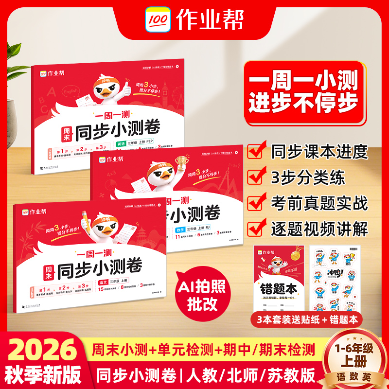 【作业帮】26新版上册1-6年级语数英周末同步小测卷单元期末测d 到手价¥15.80