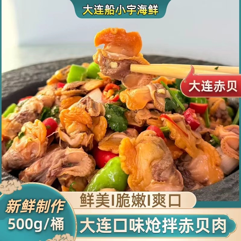 【船小宇】大连口味凉拌赤贝 拌魁蚶肉 500g/桶 新鲜制作 到手价¥29.99