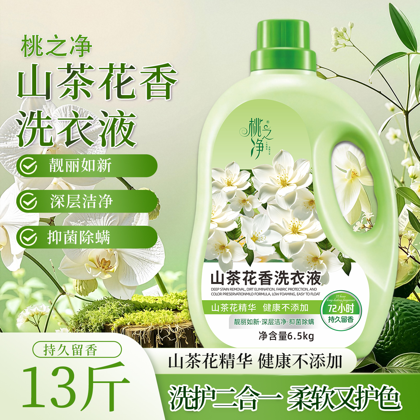 山茶花洗衣液香味持久留香深层洁净家用除螨香氛衣物清洁 到手价¥29.90