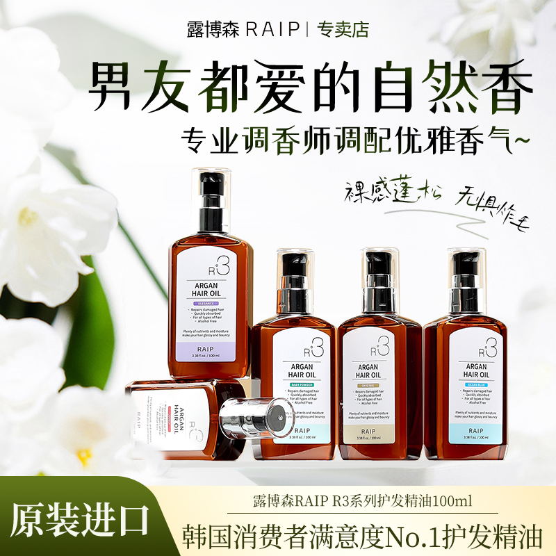 韩国露博森RAIP护发精油摩洛哥坚果油保湿柔顺 到手价¥49.00