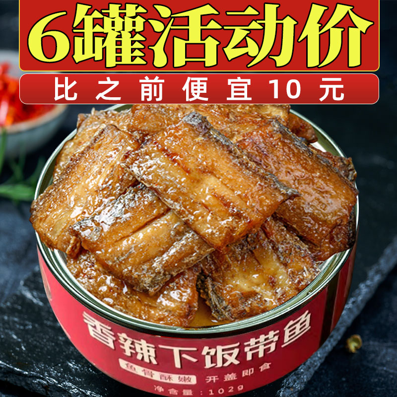【整箱6罐】下饭带鱼即食五香香辣味下饭菜熟食102克/罐 到手价¥19.90