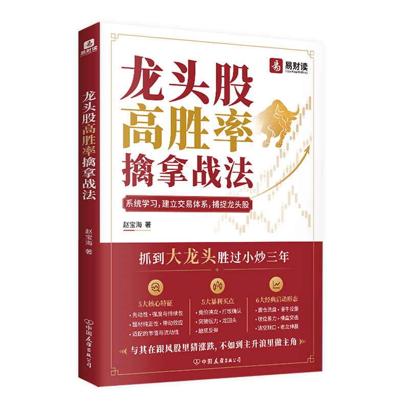 【官方正版】龙头股高胜率擒拿战法 散户炒股进阶图书 到手价¥14.90