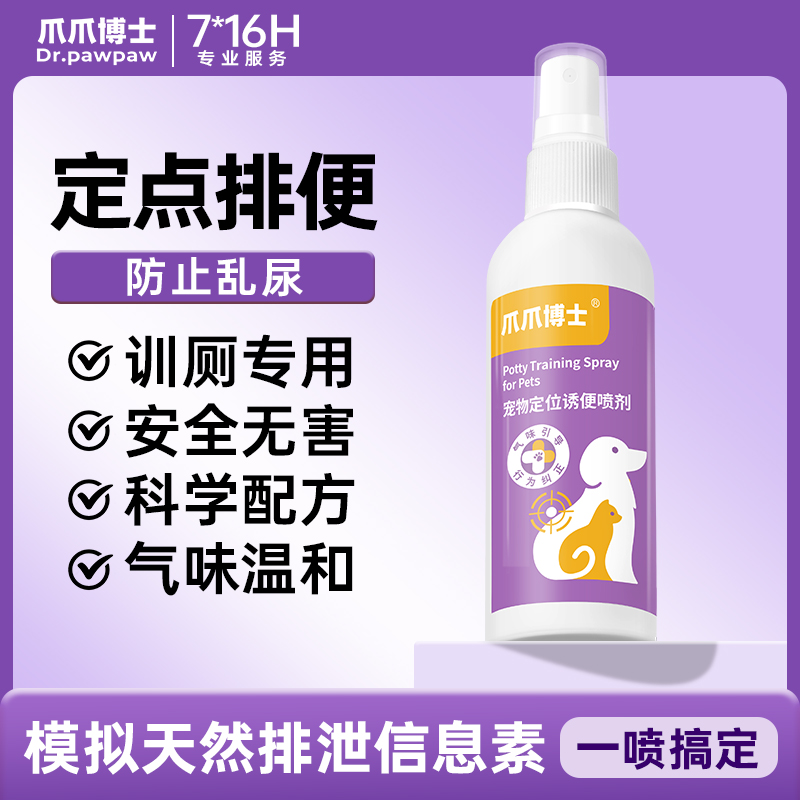 爪爪博士宠物上厕所定点排便诱导剂训练猫咪狗狗大小便防止乱拉尿 到手价¥29.00