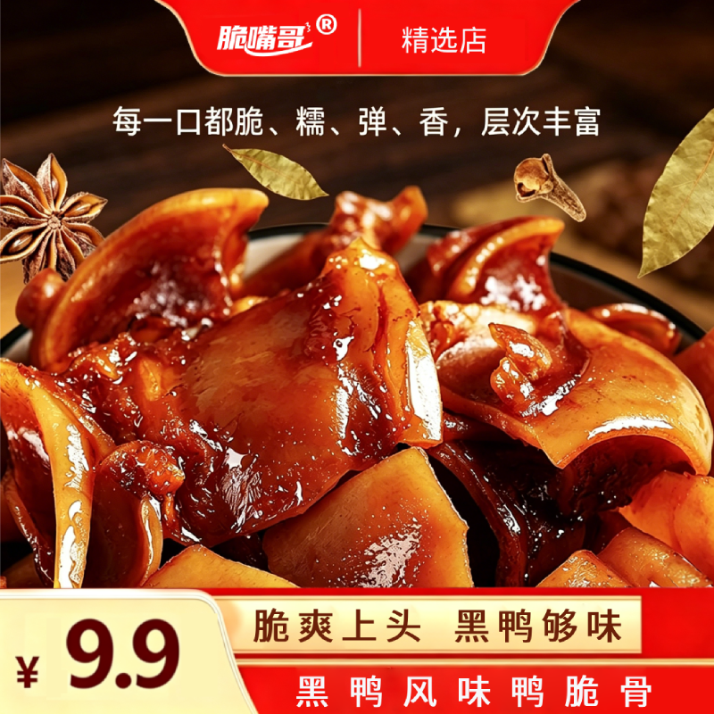 脆嘴哥鸭脆骨即食黑鸭风味卤味零食鸭软骨下酒菜开袋即食-ll 到手价¥9.90
