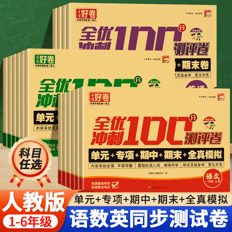 2026年秋季新人教版小学语数外1-6年级上册全优冲刺100分测评卷 到手价¥19.90