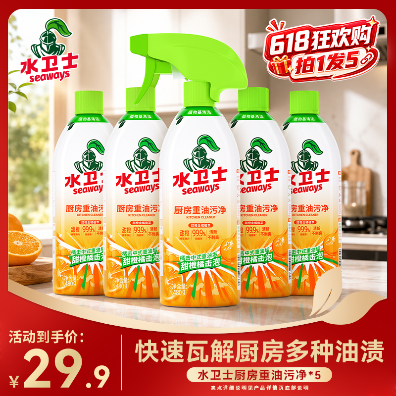 水卫士油污净厨房去油污除菌清洁剂油烟机灶台去除油除垢喷雾TL 到手价¥29.90