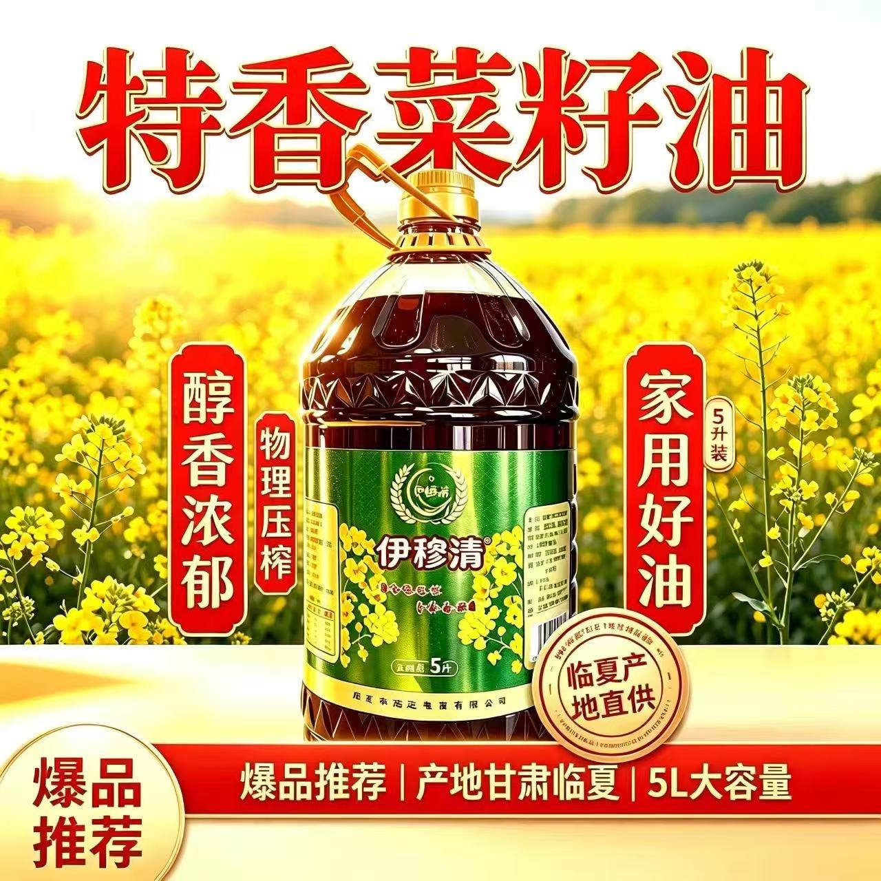 临夏伊穆清特香菜籽油5升装临夏清真菜籽油艾米尔菜籽油 到手价¥69.90