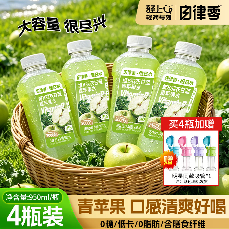 【4瓶+吸管】维B羽衣甘蓝青苹果水 风味饮料0糖低卡膳食纤维饮品 到手价¥39.90