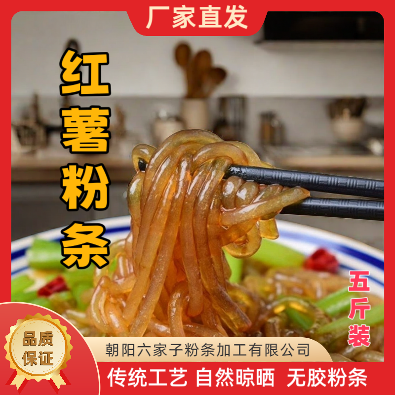 【厂家直销】六家子手工红薯粉条五斤装多规格朝阳特产无胶无色素 图片 1