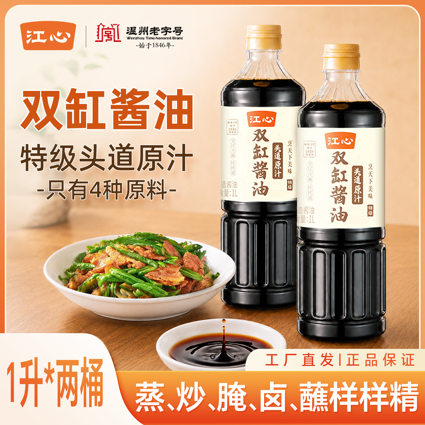 T【江心】纯粮双缸酿造酱油头道原汁特级酱油0防腐剂1L*2瓶 到手价¥29.90
