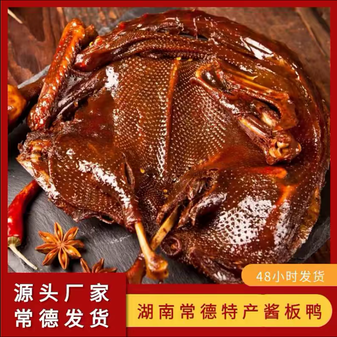 【39.9到手两只！】整只湖南常德酱板鸭香辣味湖南特产qq 到手价¥39.90