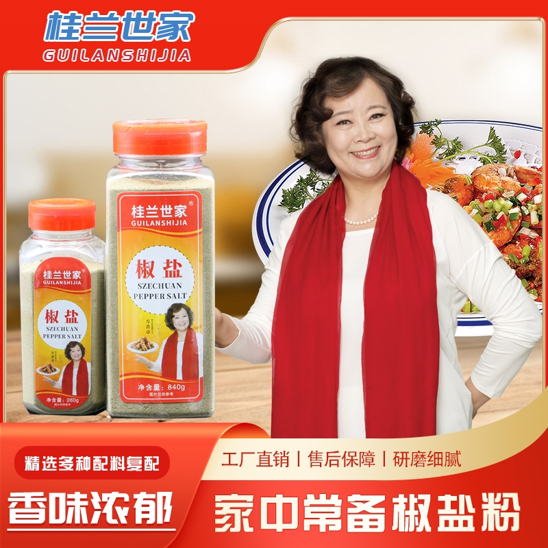 粉丝专享桂兰世家椒盐粉调味料840g260g可选 油炸烧烤撒料粉 到手价¥9.90