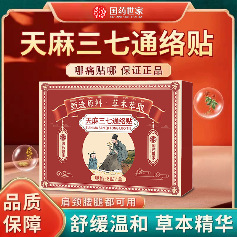 【抢！拍一发六盒48贴！】天麻三七通络贴 到手价¥29.80