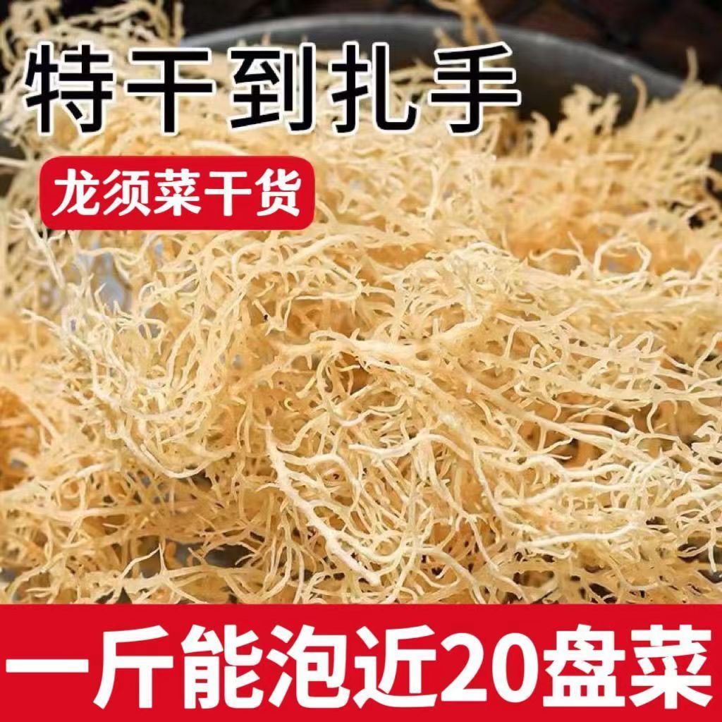 龙须菜全干无盐天然日晒凉拌菜干货石花菜鹿角菜长寿菜海藻麒麟菜 到手价¥6.90