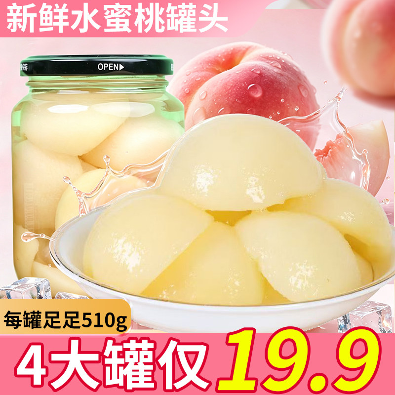 【划算！4 罐仅 19.9】大罐水蜜桃罐头 大块果肉开盖即食脆甜不腻 到手价¥19.90