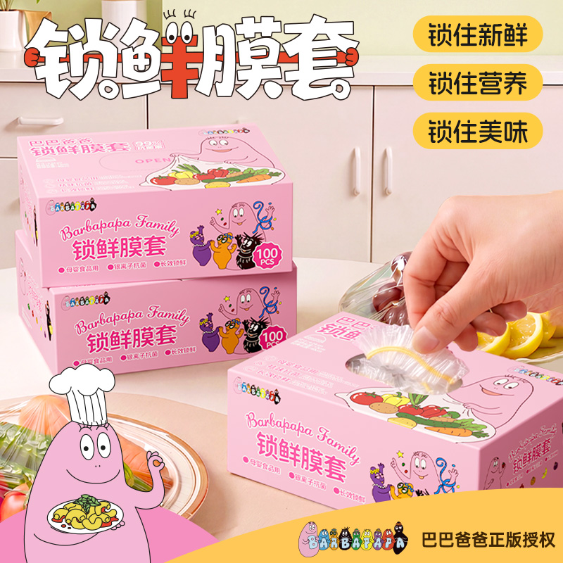 【正版授权】巴巴爸爸抗菌锁鲜膜套食品级母婴可用厨房保鲜罩 到手价¥13.90
