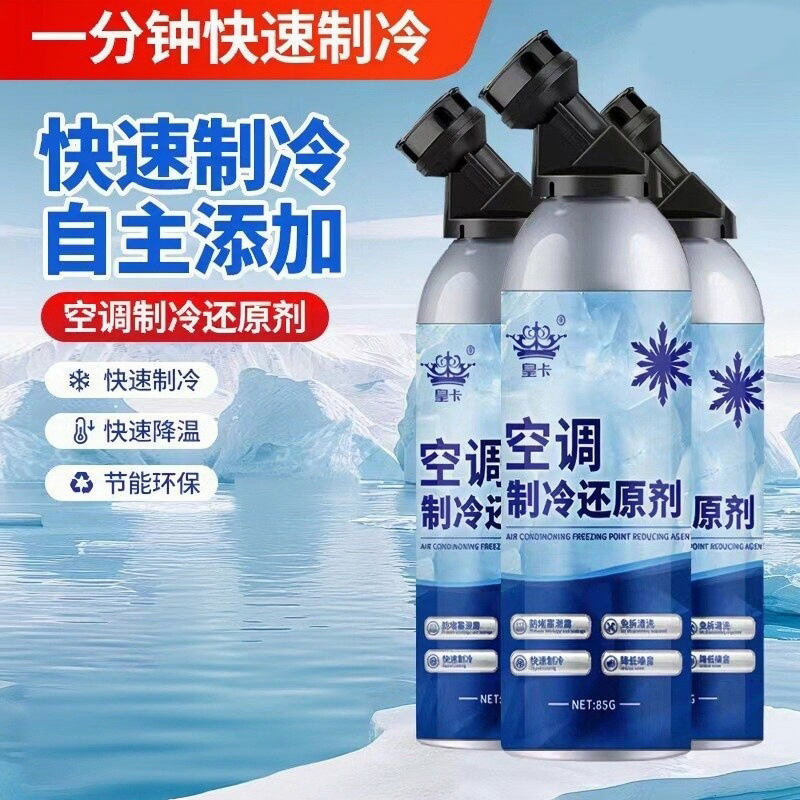汽车空调还原剂快速空调制冷剂冷媒雪种夏天降温神器 到手价¥29.90