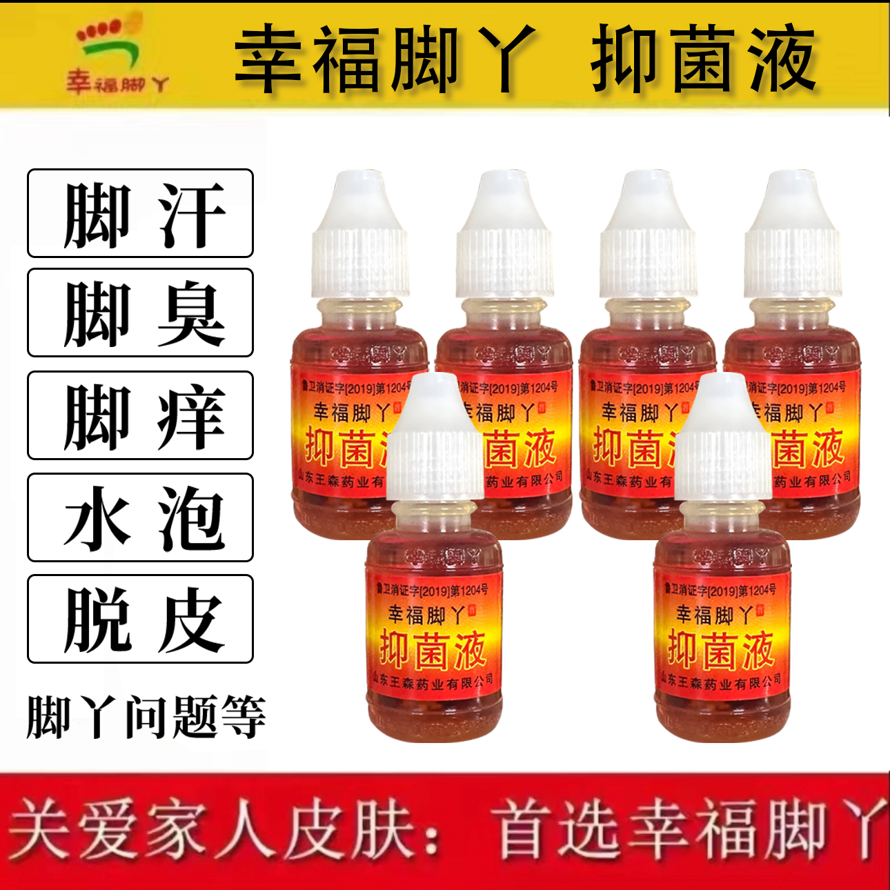 （6瓶送20根棉签）【厂家直发】正品幸福脚丫抑菌液 到手价¥19.90