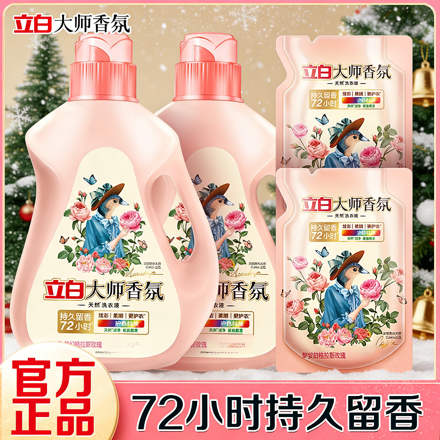 【开学季】立白香氛大师洗衣液香味持久超香柔顺洗衣液工厂直发 到手价¥12.90